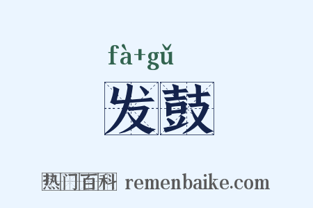 发鼓是什么意思的图片